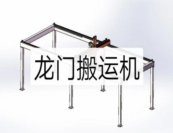 龍門搬運機